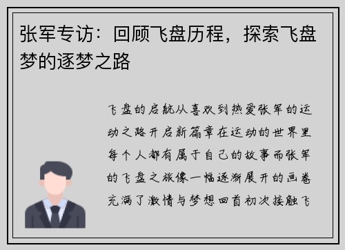 张军专访：回顾飞盘历程，探索飞盘梦的逐梦之路