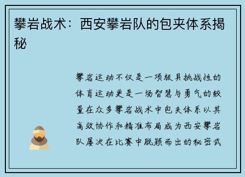 攀岩战术：西安攀岩队的包夹体系揭秘