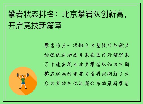 攀岩状态排名：北京攀岩队创新高，开启竞技新篇章