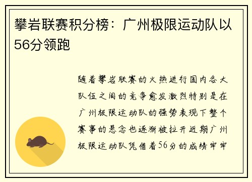 攀岩联赛积分榜：广州极限运动队以56分领跑