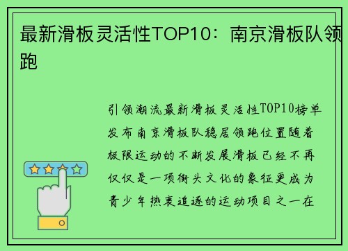 最新滑板灵活性TOP10：南京滑板队领跑