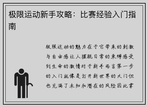 极限运动新手攻略：比赛经验入门指南