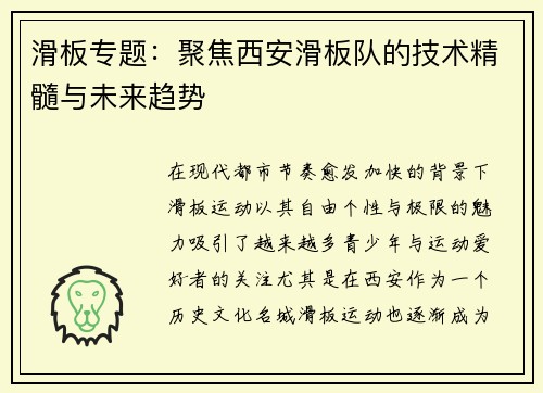滑板专题：聚焦西安滑板队的技术精髓与未来趋势