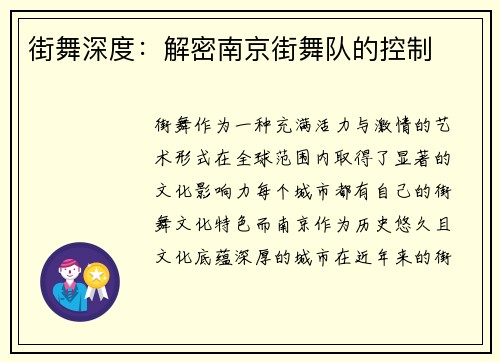 街舞深度：解密南京街舞队的控制