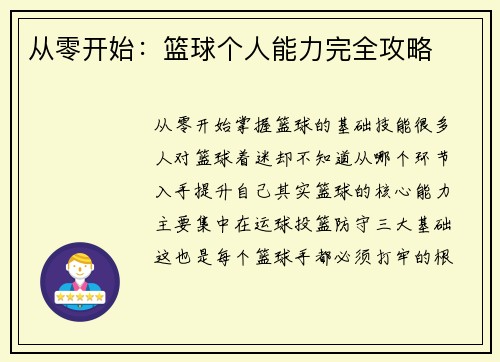 从零开始：篮球个人能力完全攻略