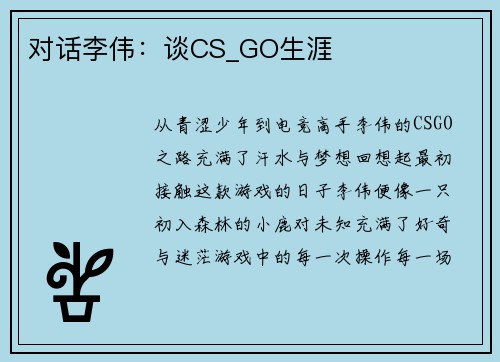 对话李伟：谈CS_GO生涯