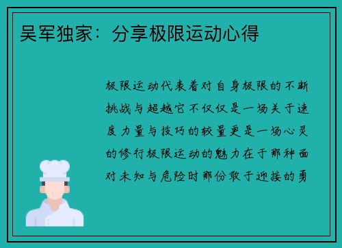 吴军独家：分享极限运动心得
