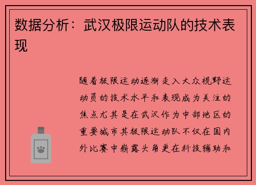 数据分析：武汉极限运动队的技术表现