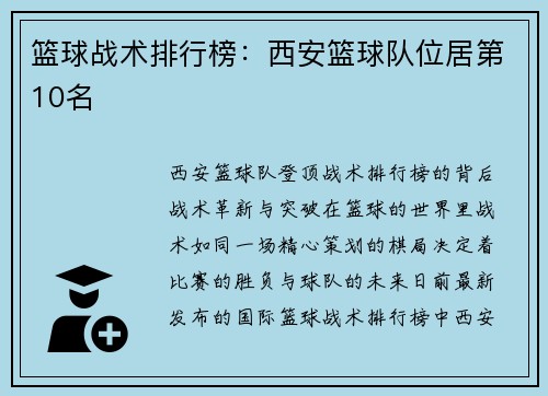 篮球战术排行榜：西安篮球队位居第10名