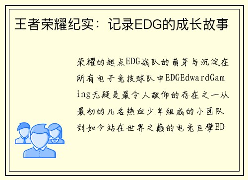 王者荣耀纪实：记录EDG的成长故事