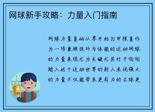 网球新手攻略：力量入门指南
