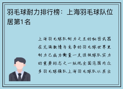 羽毛球耐力排行榜：上海羽毛球队位居第1名