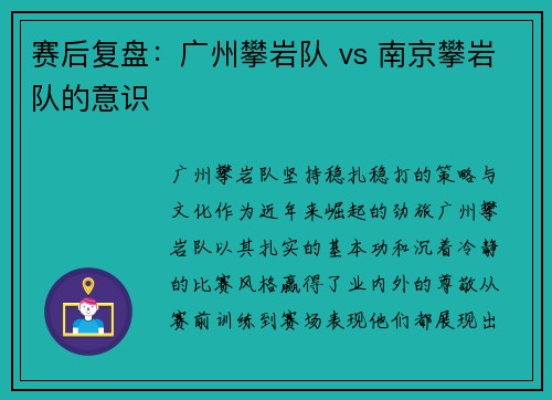 赛后复盘：广州攀岩队 vs 南京攀岩队的意识