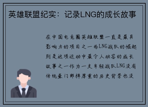 英雄联盟纪实：记录LNG的成长故事