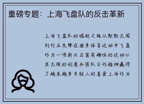 重磅专题：上海飞盘队的反击革新