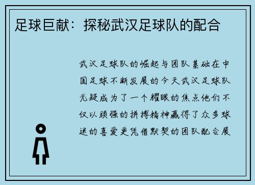 足球巨献：探秘武汉足球队的配合
