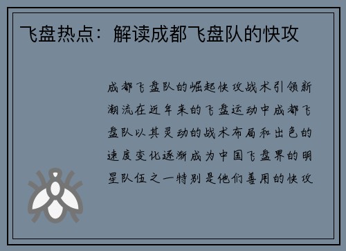飞盘热点：解读成都飞盘队的快攻