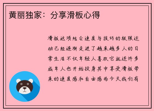 黄丽独家：分享滑板心得
