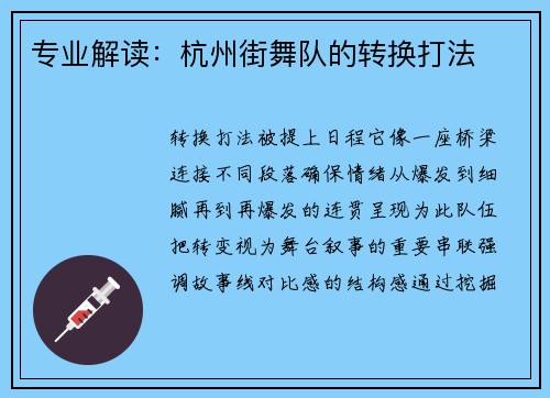 专业解读：杭州街舞队的转换打法