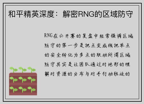 和平精英深度：解密RNG的区域防守