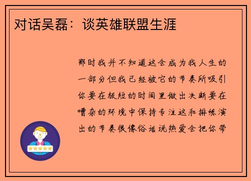 对话吴磊：谈英雄联盟生涯