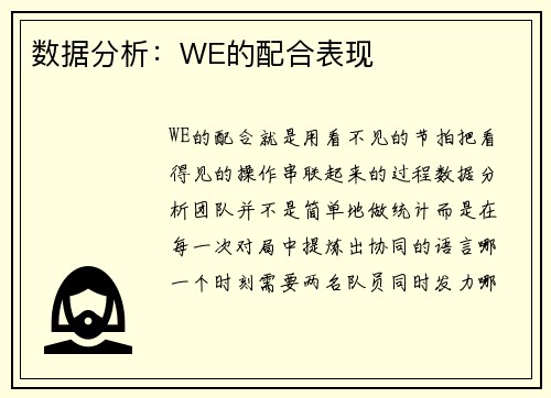 数据分析：WE的配合表现