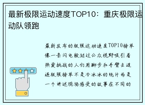 最新极限运动速度TOP10：重庆极限运动队领跑