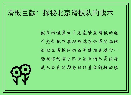 滑板巨献：探秘北京滑板队的战术
