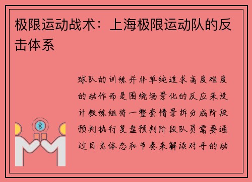 极限运动战术：上海极限运动队的反击体系