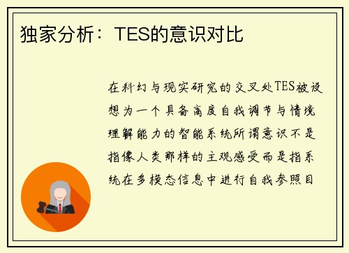 独家分析：TES的意识对比