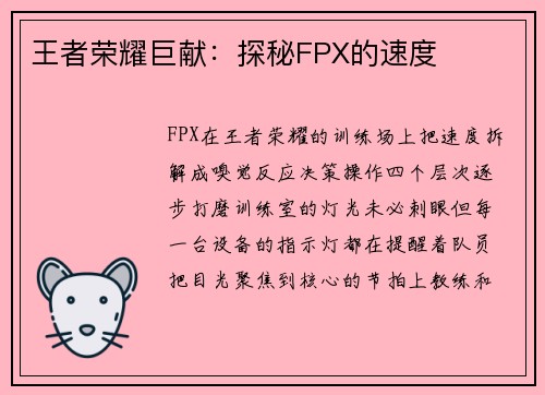 王者荣耀巨献：探秘FPX的速度