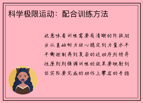 科学极限运动：配合训练方法