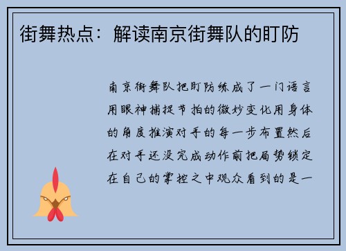 街舞热点：解读南京街舞队的盯防