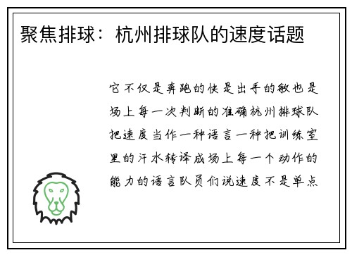 聚焦排球：杭州排球队的速度话题