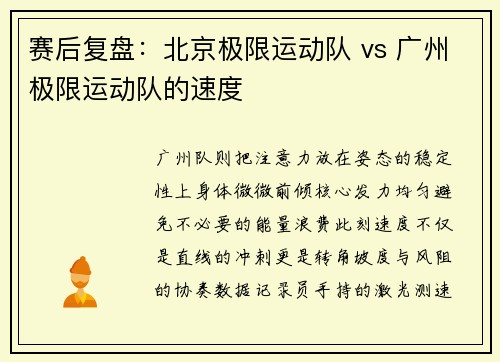 赛后复盘：北京极限运动队 vs 广州极限运动队的速度