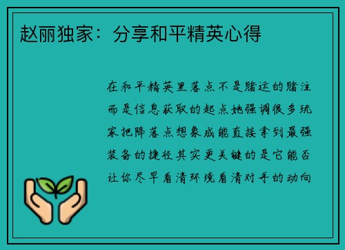 赵丽独家：分享和平精英心得
