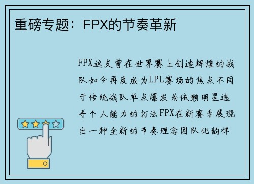 重磅专题：FPX的节奏革新