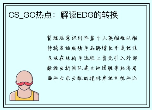CS_GO热点：解读EDG的转换
