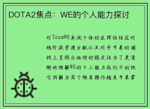 DOTA2焦点：WE的个人能力探讨