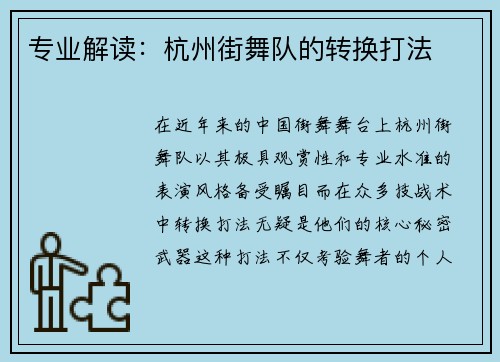 专业解读：杭州街舞队的转换打法
