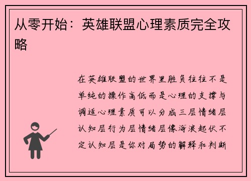 从零开始：英雄联盟心理素质完全攻略