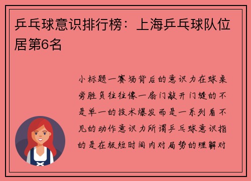 乒乓球意识排行榜：上海乒乓球队位居第6名