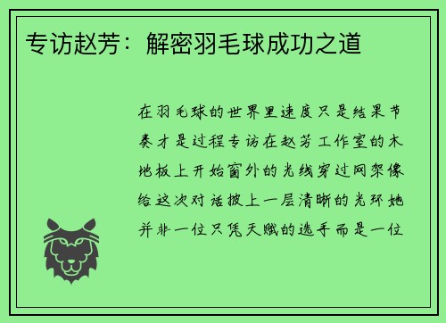专访赵芳：解密羽毛球成功之道