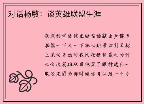 对话杨敏：谈英雄联盟生涯