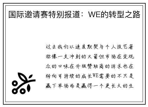国际邀请赛特别报道：WE的转型之路