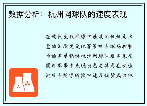 数据分析：杭州网球队的速度表现