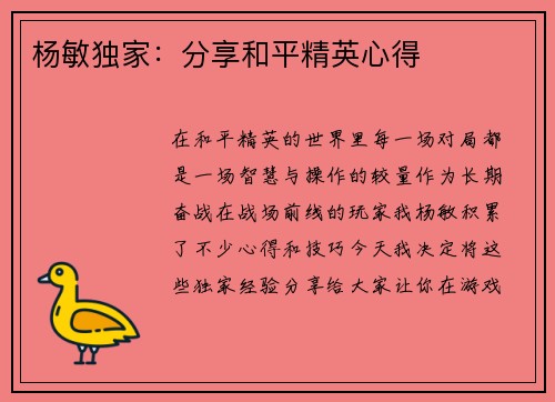 杨敏独家：分享和平精英心得