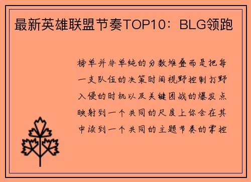 最新英雄联盟节奏TOP10：BLG领跑