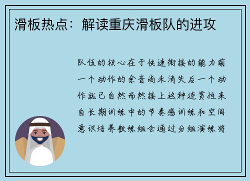 滑板热点：解读重庆滑板队的进攻