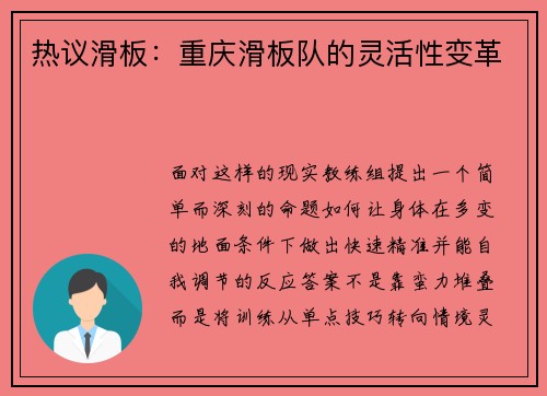 热议滑板：重庆滑板队的灵活性变革